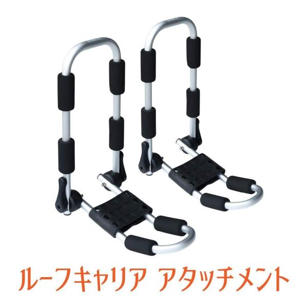 カヤックキャリア カー ルーフキャリア アタッチメント