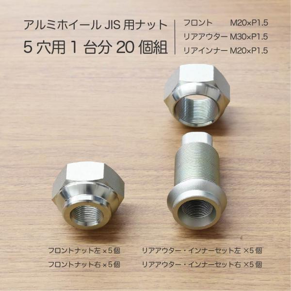 トラックアルミホイール JIS用ナット 5穴用1台分20個セット アトラス