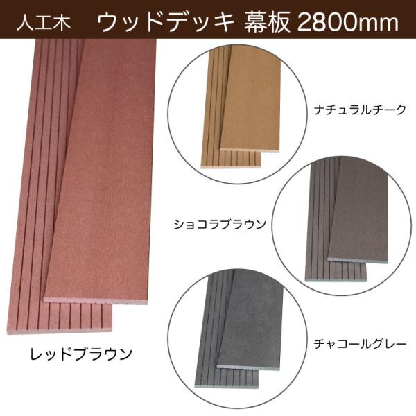 人工木 ウッドデッキ 幕板材 長さ2.8m【選べる4色】150×10 人工木 ウッドデッキ 幕板材 長さ2.8m【選べる4色】150×10