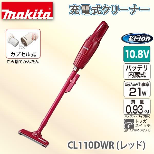独創的 【マキタ】makita CL110DWR 掃除機
