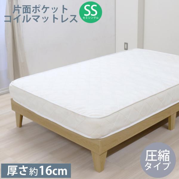 ポケットコイル マットレスSS セミシングル 圧縮タイプ マットレス単品 厚さ約16cm ベッドマット ベッド用マットレス マット 代金引換不可