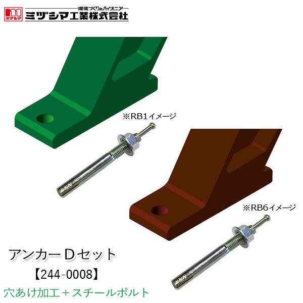 ミヅシマ工業 アンカーDセット【244-0008】アンカー固定 移動防止 転倒