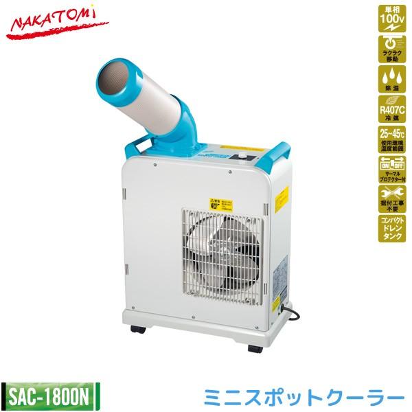 ナカトミ スポットクーラー SAC-1800N 