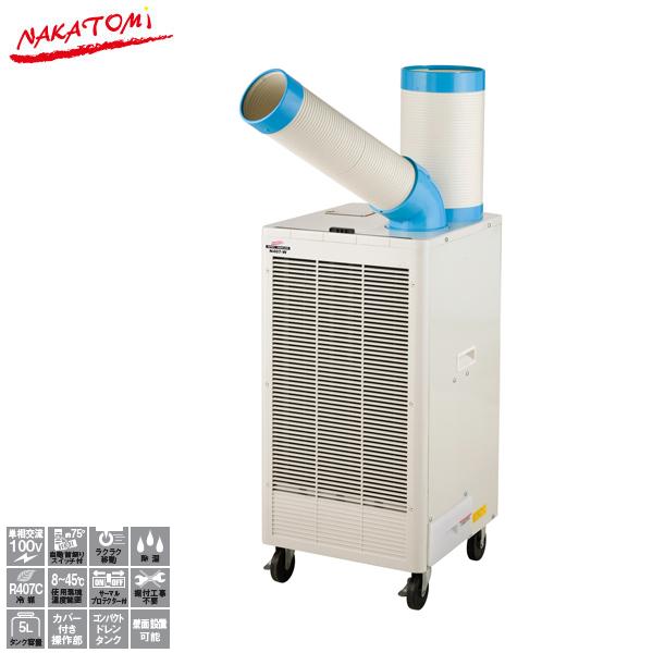 ナカトミ スポットクーラー N407-W 排熱ダクト付き 自動首振り  