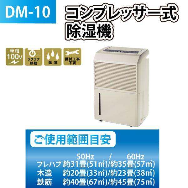 ナカトミ コンプレッサー式 除湿機 DM-10 :4511340008640:ユアサe