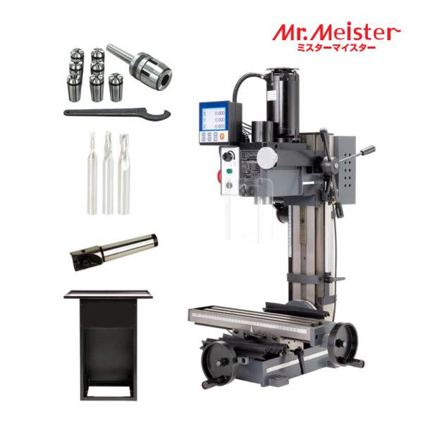 Mr.Meister ミスターマイスター 60779 精密卓上フライス盤リトルミーリング9アドバンスセット(デジタルスケールキット付き) 工作機械 東洋アソシエイツ 代引不可