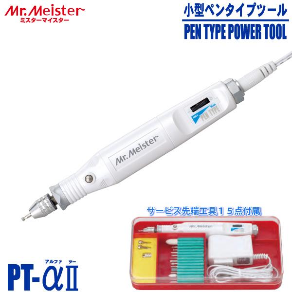 Mr.Meister ミスターマイスター 小型ペンタイプツール PT-αII Mr.Meister ミスターマイスター 小型ペンタイプツール PT-αII