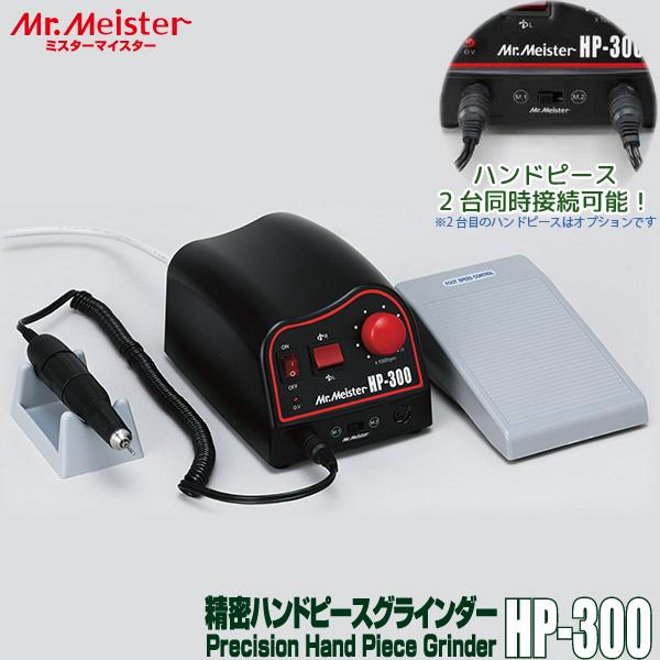 Mr.Meister ミスターマイスター 精密 ハンドピース グラインダー HP