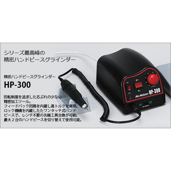 ミスターマイスター HP-300 精密ハンドピースグラインダー 【公式通販】