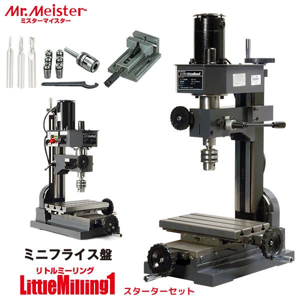 Mr.Meister ミスターマイスター 卓上フライス盤 LittleMilling1 Mr.Meister ミスターマイスター 卓上フライス盤 LittleMilling1