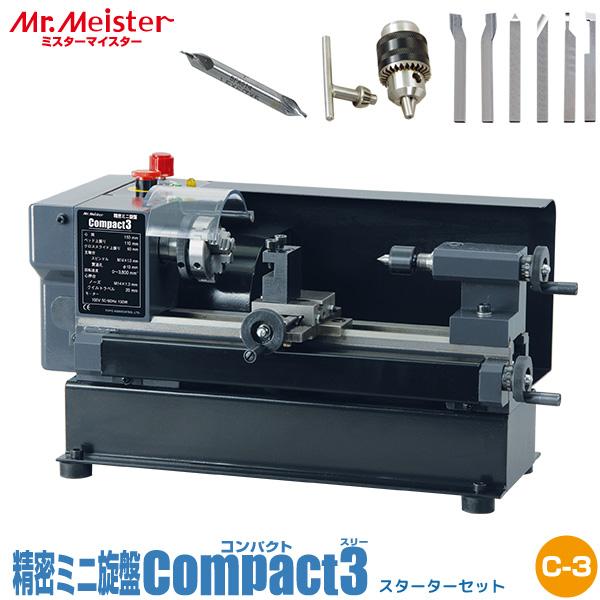Mr.Meister ミスターマイスター 卓上旋盤 Compact3 スターター Mr.Meister ミスターマイスター 卓上旋盤 Compact3 スターター