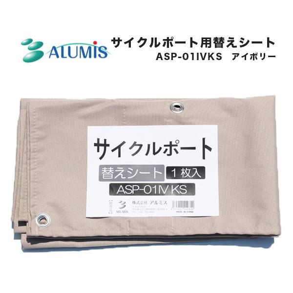 サイクルポート 替えシート アイボリー Asp 01ivks 自転車 一台用 ガレージ 雨除 Uvカット加工 撥水加工 代引き不可 ユアサe ネットショップpaypay店 通販 Paypayモール