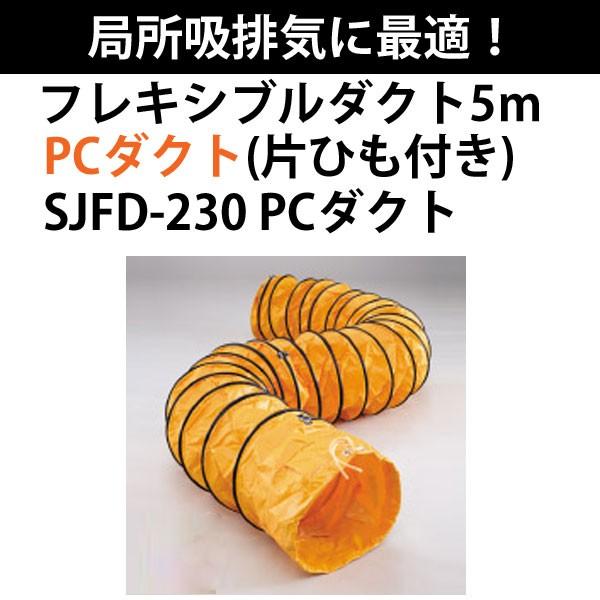 代金引換不可 スイデン フレキシブルダクト 5m SJFD-230 PC 代金引換不可 スイデン フレキシブルダクト 5m SJFD-230 PC