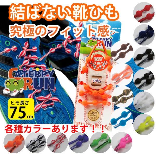 メール便のみ送料無料 キャタピラン Caterpyrun 伸縮型靴ひも 結ばない靴ひも 75cmシューレース Fcs Uto Edu Bo Index Php