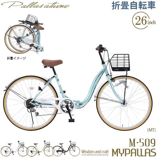 Mypallas マイパラス 折り畳み自転車 M 509 Printemps Mt 26インチ シティサイクル シマノ製 6段変速 Ledオートライト 折りたたみ 折畳 6段ギア M509mt ユアサeネットショップpaypay店 通販 Paypayモール