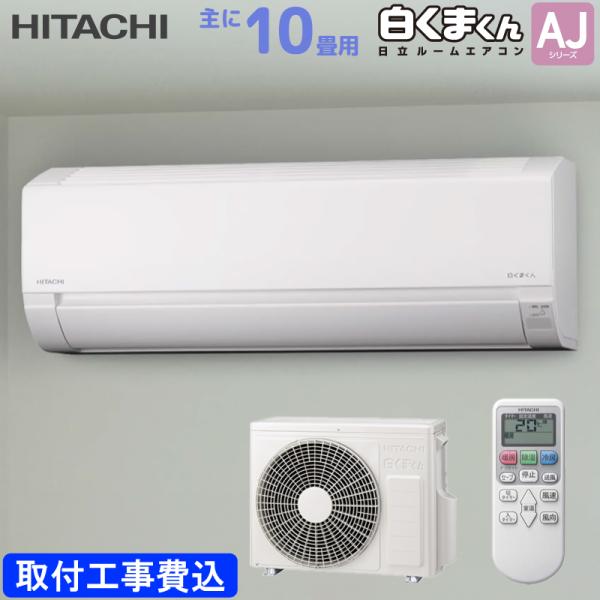 日立 HITACHI ルームエアコン RAS-AJ2825S(W) 白くまくん AJシリーズ 主に 10畳用 2.8kw 標準取り付け工事費込み スターホワイト 単相100V RASAJ2825SW