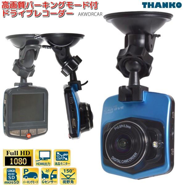 THANKO サンコー ドライブレコーダー 高画質 フルHD 1080p WDR機能搭載