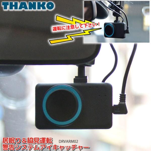 THANKO サンコー 居眠り 脇見運転 警告システム アイキャッチャー 