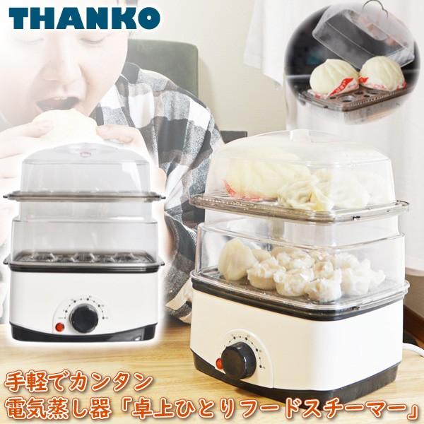 サンコー 卓上 ひとり フードスチーマー 一人用 電気 蒸し器 Fodstm01 一人暮らし にちょうど良い コンパクトサイズ ユアサeネットショップpaypay店 通販 Paypayモール