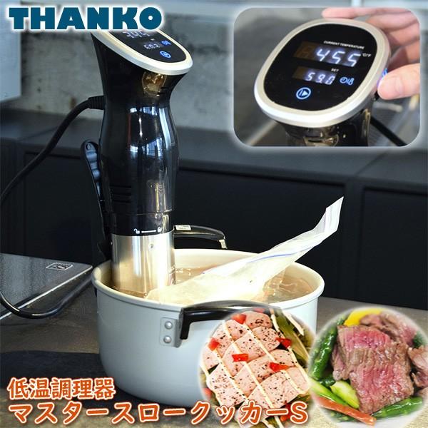 THANKO サンコー 低温調理器 マスター スロークッカー S SSHORSLC