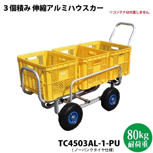シンセイ 3個積みアルミハウスカー ノーパンクタイヤ TC4503AL-1-PU 代
