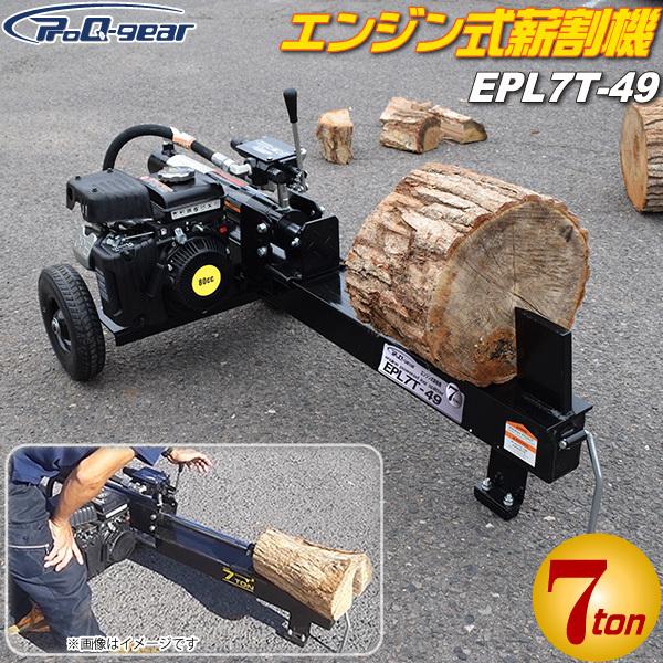 シンセイ エンジン式 薪割り機 EPL7T-49 粉砕力 7t 横割り ログ シンセイ エンジン式 薪割り機 EPL7T-49 粉砕力 7t 横割り ログ