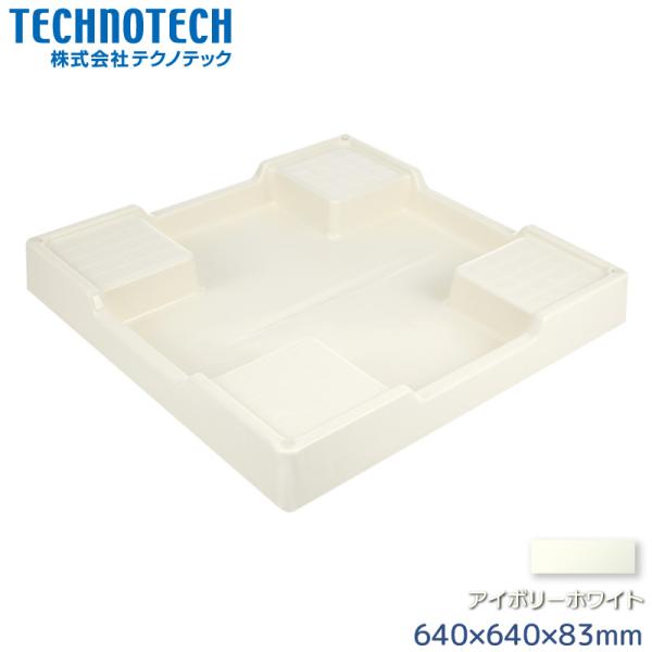 他サイト： テクノテック スタンダード防水パン 640×640mm TP640-NW1 アイボリーホワイト 穴なし 洗濯機台の商品画像