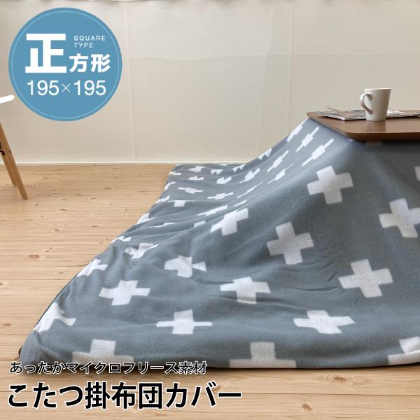 こたつ掛け布団カバー 正方形 195×195cm 十字柄 グレー×ターコイズ