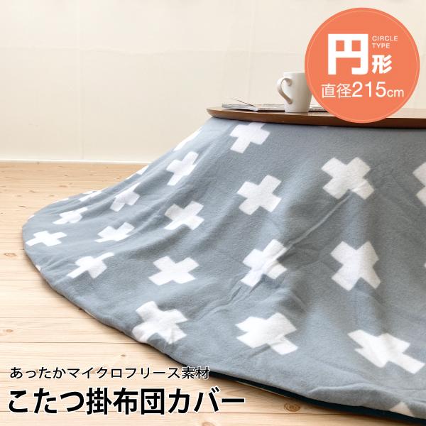 こたつ掛け布団カバー 円形 直径215cm 十字柄 グレー×ターコイズ