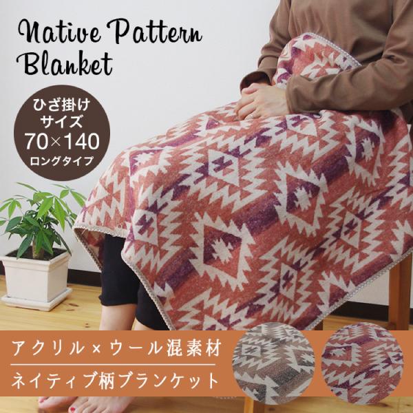 ブランケット 70×140cm ロング ネイティブ柄 ブラウン アクリルウール