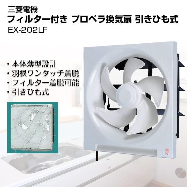 換気扇 cm 三菱電機 フルター付き プロペラ換気扇 引きひも式 Ex 2lf フィルター着脱可能本体薄型設計 羽根ワンタッチ着脱 ユアサeネットショップpaypay店 通販 Paypayモール