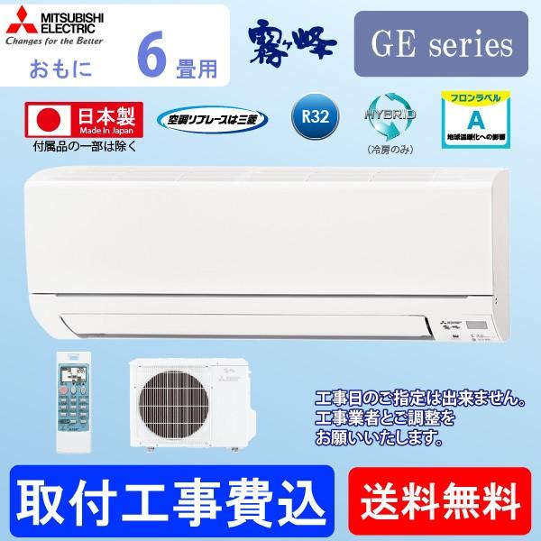 エアコン 三菱 電機 ピュアホワイト 電機 6畳用 霧ヶ峰 Msz Ge2218 W 基本 工事費込み価格 単相100v Mitsubishi ルーム エアコンgeシリーズ ピュアホワイト 単相100v 代金引換不可 ユアサeネットショップ