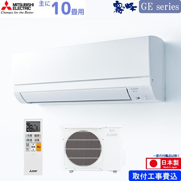 保証付き　地域限定　MSZ-GE2820-W　10畳用取付込み　エアコン 三菱電機 ルーム エアコン 10畳用 霧ヶ峰 MSZ-GE2820-W 標準 工事費