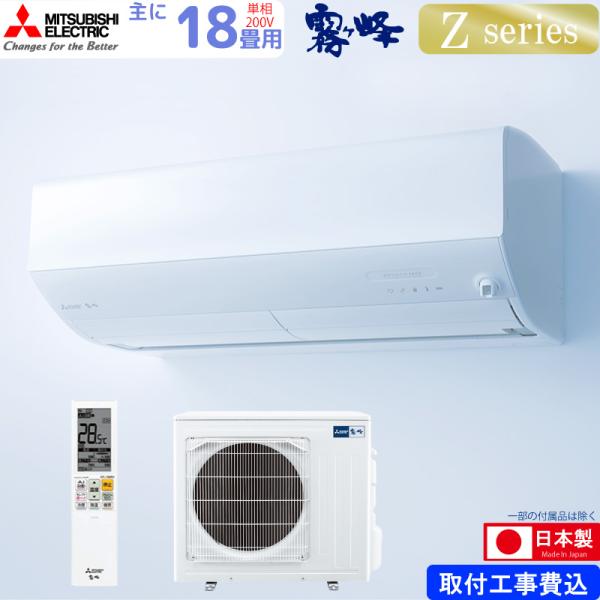 三菱電機 ルームエアコン 主に 18畳用 霧ヶ峰 MSZ-ZW5625S-W 5.6kw Zシリーズ 取り付け標準工事費込み 単相200V MSZZW5625SW ピュアホワイト MITSUBISHIおすすめのポイント・エモコテックがキモチ...