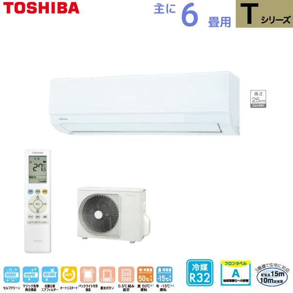 【在庫あり】東芝 TOSHIBA ルームエアコン RAS-2216T(W) ホワイト 主に 6畳用 2.2kw Tシリーズ 取り付け工事費別です 単相100V RAS2216TW