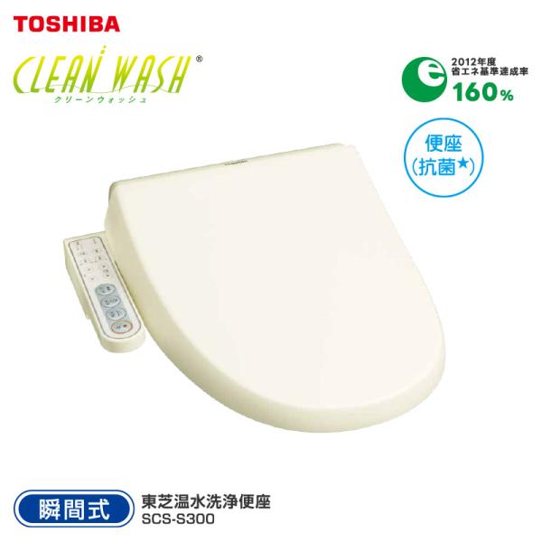 TOSHIBA（東芝） 温水洗浄便座 SCS-S300 パステルアイボリー 瞬間式