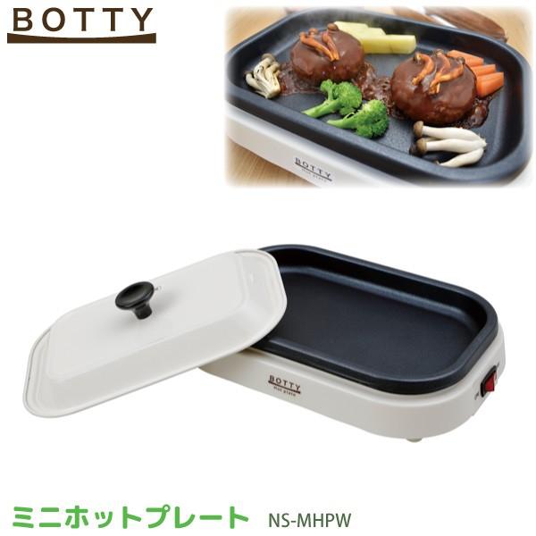 BOTTY ミニ ホットプレート フタ付き 一人用 コンパクト NS-MHPW