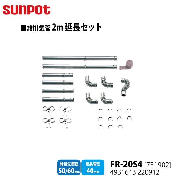 サンポット 別売部品 FF式石油暖房機 給排気管2m延長セット FR