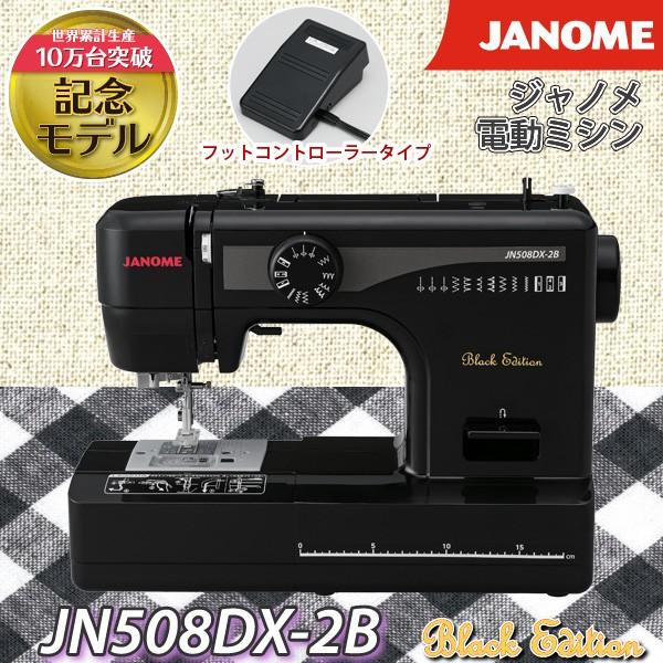 ジャノメ 電動ミシン JN508DX-2B ブラックエディション(黒) 本体 フットコントローラー付き 代金引換不可