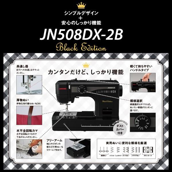 ジャノメ 電動ミシン JN508DX-2B ブラックエディション(黒) 本体