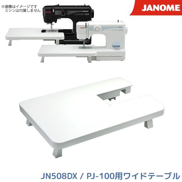 JANOME ジャノメ ミシン JN508DX PJ-100用 ワイドテーブル 単品 JANOME ジャノメ ミシン JN508DX PJ-100用 ワイドテーブル 単品