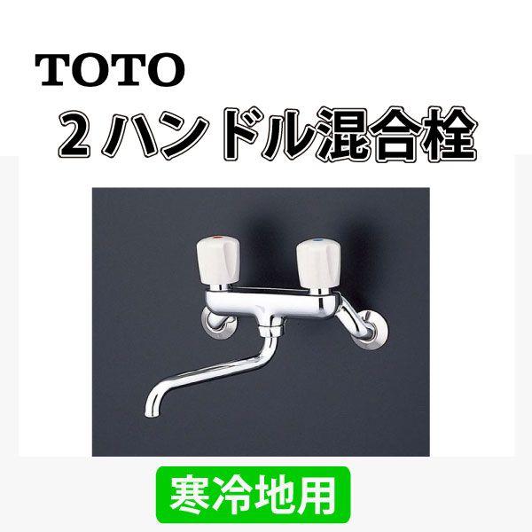 TOTO製の2ハンドル混合水栓（シャワー水栓） 浴室用水栓 TOTO 2ハンドル混合栓 T20BU 寒冷地用 : ユアサeネット