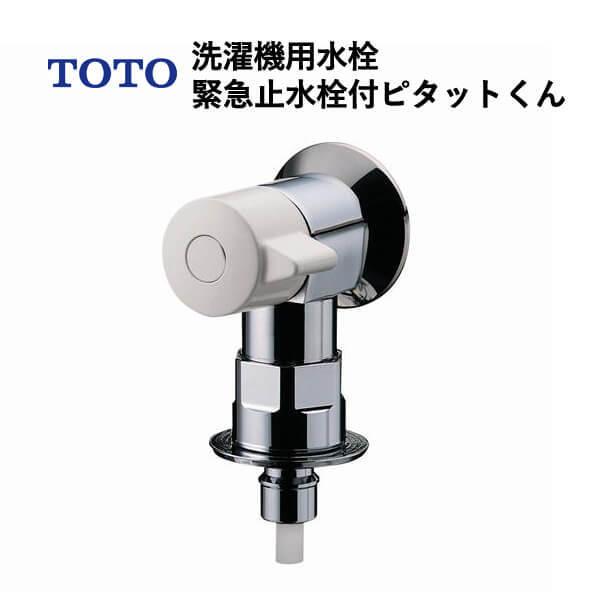 TOTO 洗濯機用水栓緊急止水栓付ピタットくん(ホース接続形 TOTO 洗濯機用水栓緊急止水栓付ピタットくん(ホース接続形