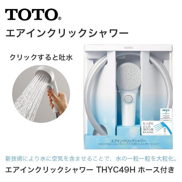 Toto エアインクリックシャワー ホース付 Thyc49h サーモスタット シングルレバー 一時止水付2ハンドルシャワー用 シャワーヘッド 節水 送料無料 ユアサeネットショップpaypay店 通販 Paypayモール