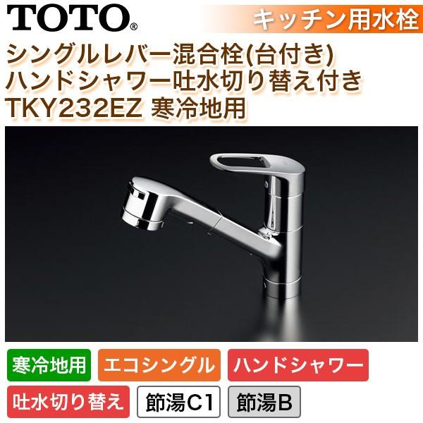 Toto キッチン用 水栓 シングルレバー混合栓 台付き ハンドシャワー吐水切り替え付き Tky232ez 寒冷地用 もぐらーず エコシングル ハンドシャワー 送料無料 ユアサeネットショップpaypay店 通販 Paypayモール