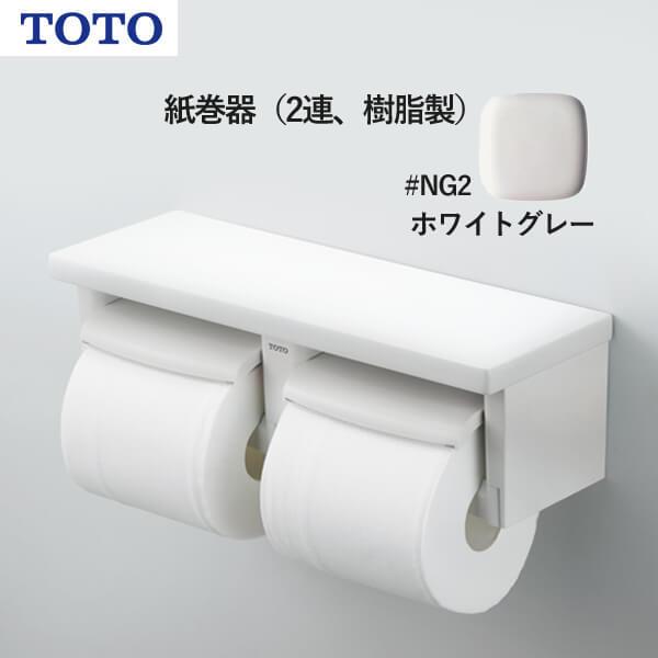 TOTO 紙巻器(2連、樹脂製)ホワイトグレー YH650#NG2 受注生産 TOTO 紙巻器(2連、樹脂製)ホワイトグレー YH650#NG2 受注生産