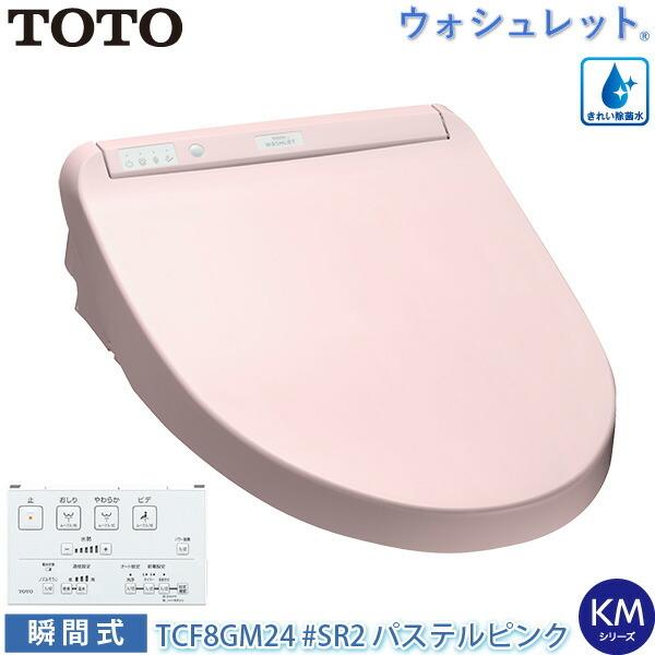 TOTO 温水洗浄便座 ウォシュレット TCF8GM24 (#SR2) パステルピンク KM