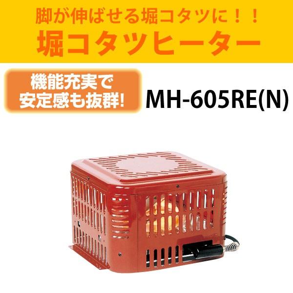 サマーセール35%オフ メトロ 掘こたつヒーター 手元温度コントロール式 MH-605RE(N) 