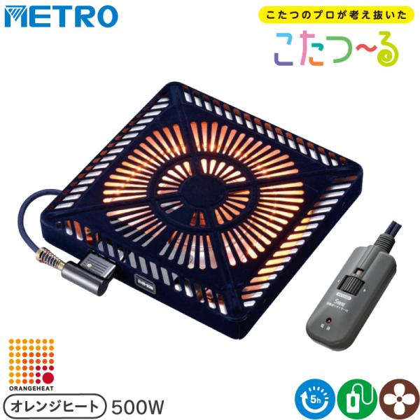 メトロ電気工業 こたつ用 取り替えヒーター MCU-501ET(DKB) 交換用 薄型 コタツヒーターユニット 手元コントローラー 5時間自動切タイマー 速暖 ECO 無段階調節 U字型 カーボンヒーター オレンジヒート 500W こたつー...