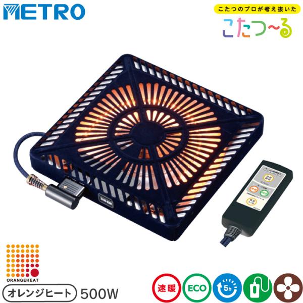 メトロ電気工業 こたつ用 取り替えヒーター MCU-501EC(KC) 交換用 薄型 コタツヒーターユニット 速暖 省エネ 5時間自動切タイマー 手元コントローラー  U字型 カーボンヒーター オレンジヒート 500W こたつーる C600...